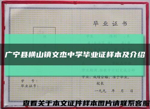 广宁县横山镇文杰中学毕业证样本及介绍缩略图