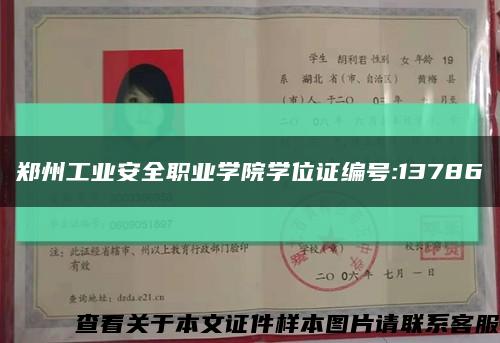 郑州工业安全职业学院学位证编号:13786缩略图