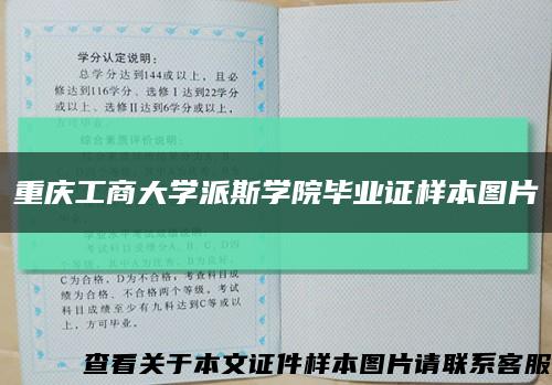 重庆工商大学派斯学院毕业证样本图片缩略图