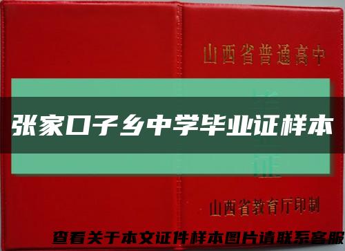张家口子乡中学毕业证样本缩略图