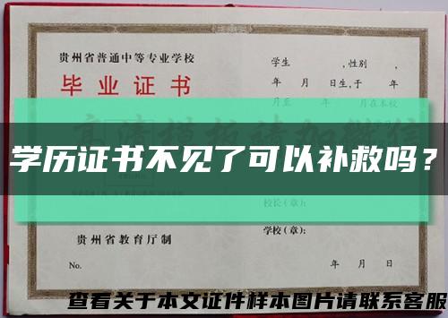 学历证书不见了可以补救吗？缩略图