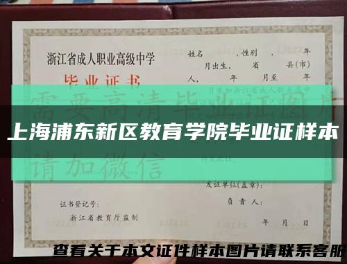 上海浦东新区教育学院毕业证样本缩略图