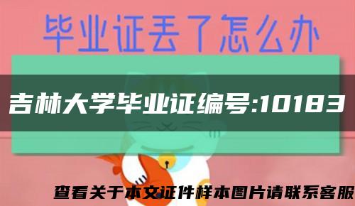 吉林大学毕业证编号:10183缩略图