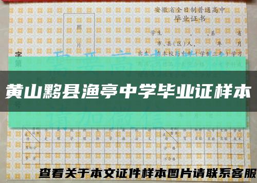 黄山黟县渔亭中学毕业证样本缩略图