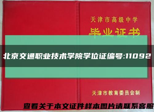 北京交通职业技术学院学位证编号:11092缩略图