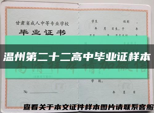 温州第二十二高中毕业证样本缩略图