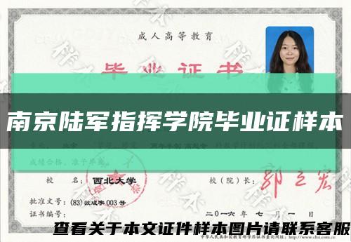 南京陆军指挥学院毕业证样本缩略图