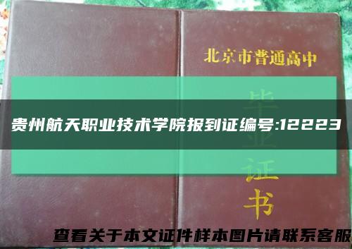 贵州航天职业技术学院报到证编号:12223缩略图