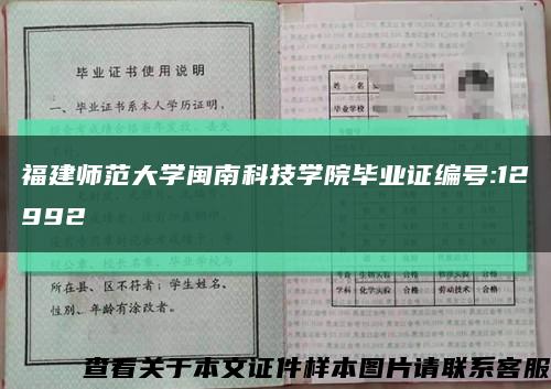 福建师范大学闽南科技学院毕业证编号:12992缩略图