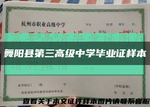 舞阳县第三高级中学毕业证样本缩略图