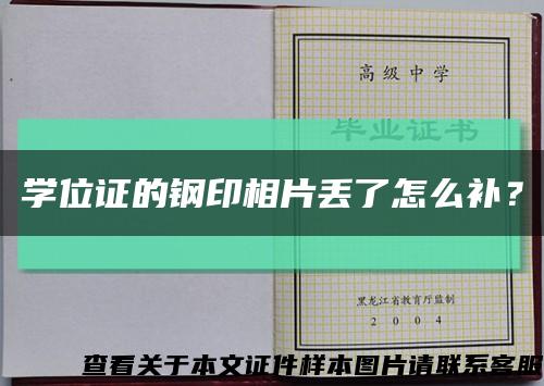 学位证的钢印相片丢了怎么补？缩略图