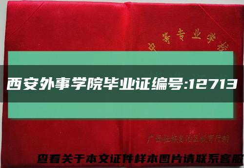 西安外事学院毕业证编号:12713缩略图