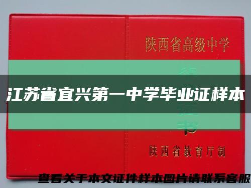 江苏省宜兴第一中学毕业证样本缩略图