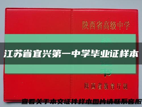 江苏省宜兴第一中学毕业证样本缩略图