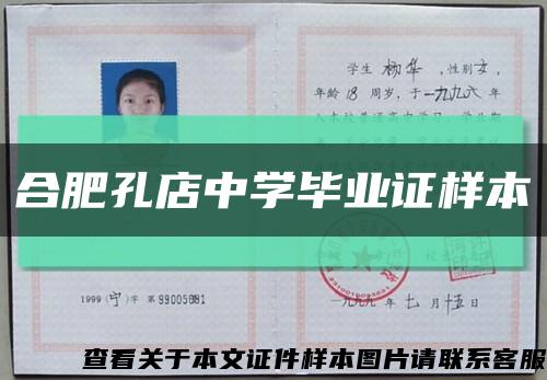 合肥孔店中学毕业证样本缩略图