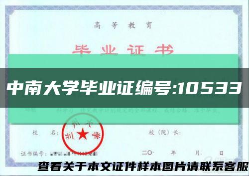 中南大学毕业证编号:10533缩略图