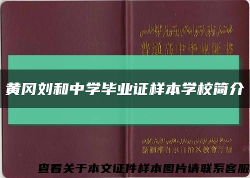 黄冈刘和中学毕业证样本学校简介缩略图