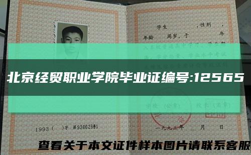 北京经贸职业学院毕业证编号:12565缩略图