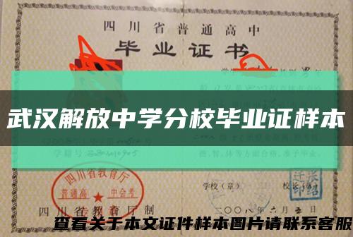 武汉解放中学分校毕业证样本缩略图