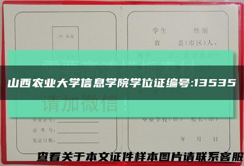 山西农业大学信息学院学位证编号:13535缩略图