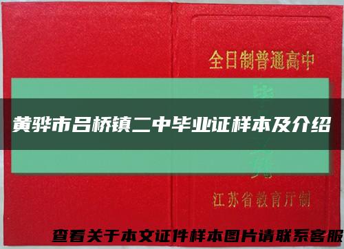 黄骅市吕桥镇二中毕业证样本及介绍缩略图