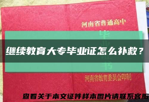 继续教育大专毕业证怎么补救？缩略图