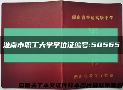 淮南市职工大学学位证编号:50565缩略图
