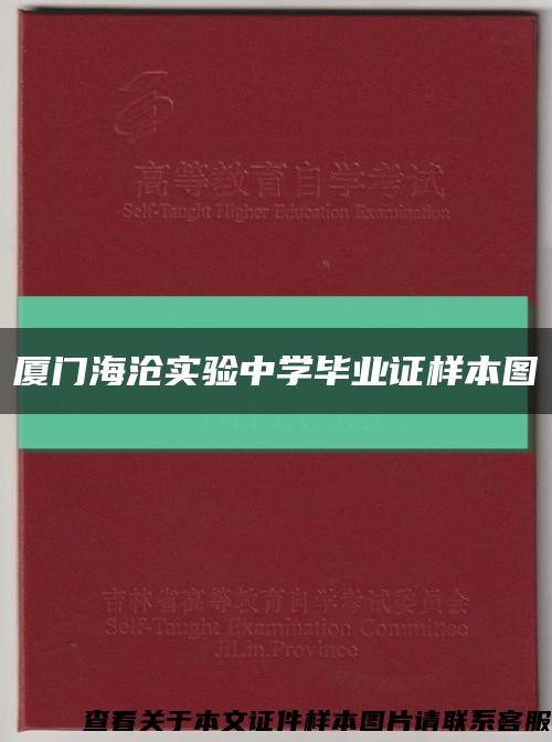 厦门海沧实验中学毕业证样本图缩略图