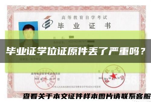 毕业证学位证原件丢了严重吗？缩略图