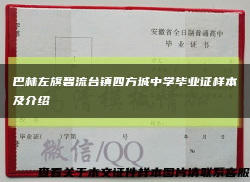 巴林左旗碧流台镇四方城中学毕业证样本及介绍缩略图