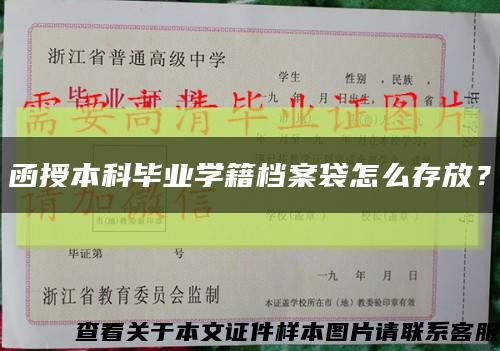 函授本科毕业学籍档案袋怎么存放？缩略图