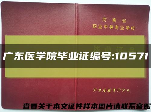 广东医学院毕业证编号:10571缩略图