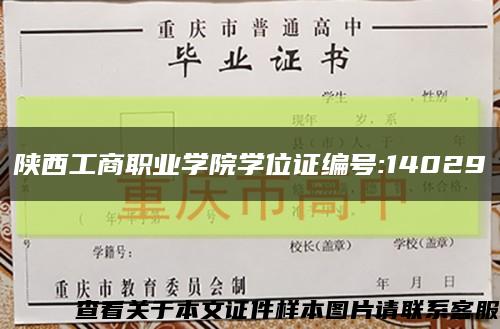 陕西工商职业学院学位证编号:14029缩略图