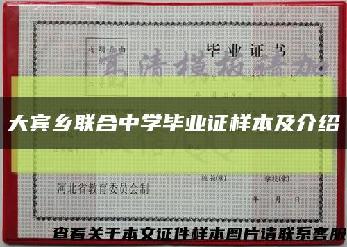 大宾乡联合中学毕业证样本及介绍缩略图