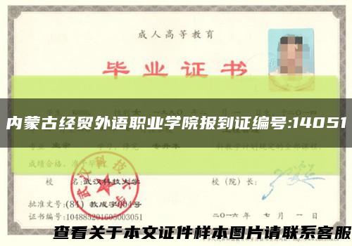 内蒙古经贸外语职业学院报到证编号:14051缩略图