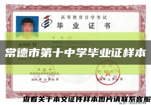 常德市第十中学毕业证样本缩略图
