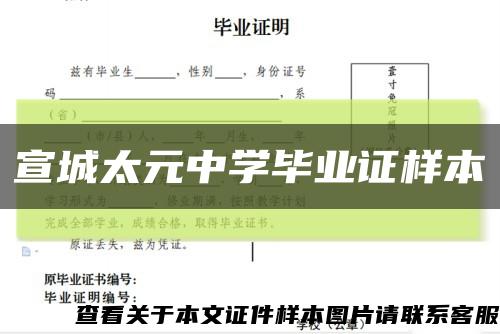 宣城太元中学毕业证样本缩略图