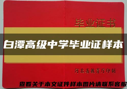 白潭高级中学毕业证样本缩略图