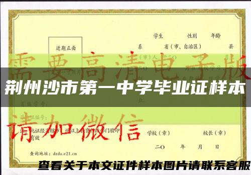 荆州沙市第一中学毕业证样本缩略图