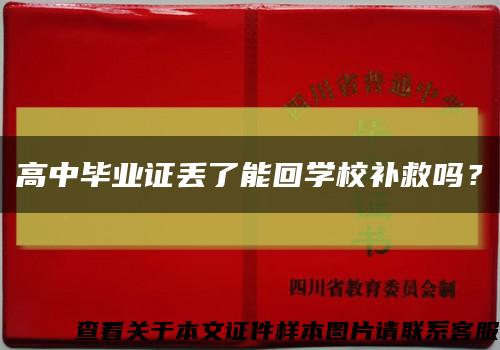 高中毕业证丢了能回学校补救吗？缩略图