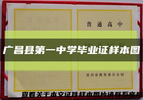 广昌县第一中学毕业证样本图缩略图