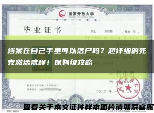 档案在自己手里可以落户吗？超详细的死党激活流程！保姆级攻略缩略图