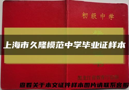 上海市久隆模范中学毕业证样本缩略图