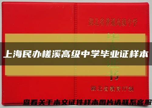 上海民办槎溪高级中学毕业证样本缩略图
