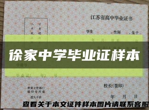 徐家中学毕业证样本缩略图