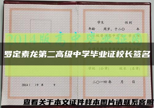 罗定素龙第二高级中学毕业证校长签名缩略图