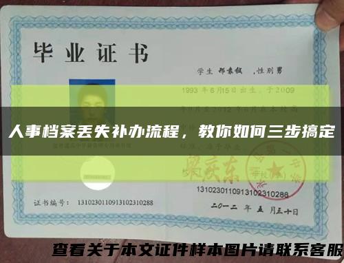 人事档案丢失补办流程，教你如何三步搞定缩略图