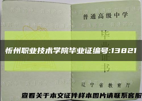忻州职业技术学院毕业证编号:13821缩略图