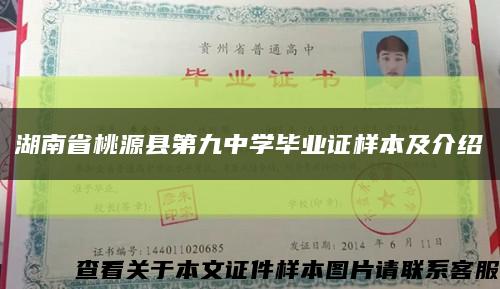 湖南省桃源县第九中学毕业证样本及介绍缩略图