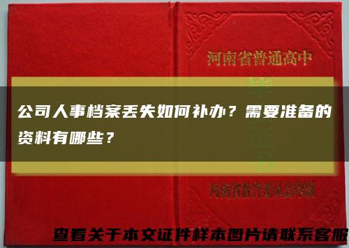 公司人事档案丢失如何补办？需要准备的资料有哪些？缩略图